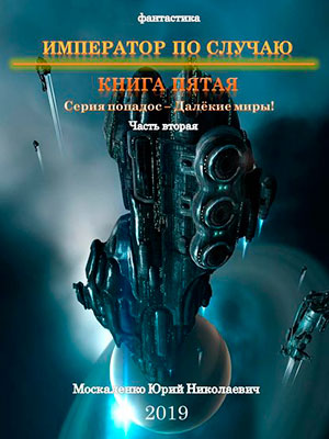 Далекие миры. Император по случаю. Книга пятая. Часть вторая читать онлайн