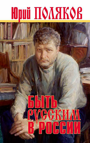 Быть русским в России читать онлайн