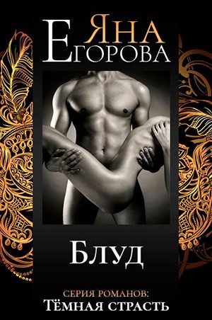 Блуд читать онлайн