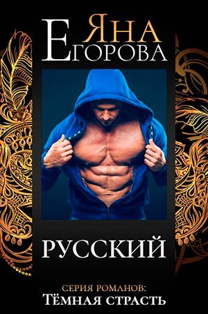 Русский читать онлайн