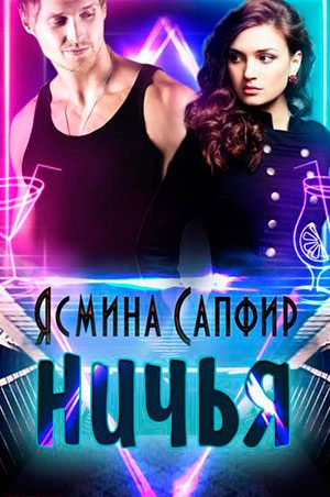 Ничья читать онлайн