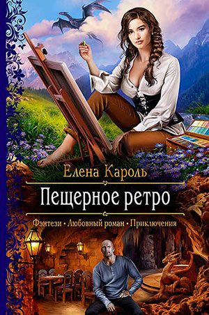 Пещерное ретро читать онлайн