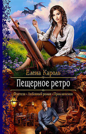 Пещерное ретро читать онлайн