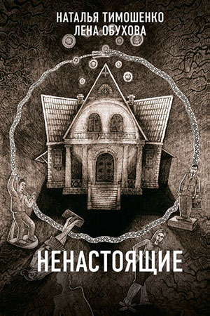Ненастоящие читать онлайн