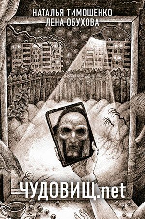 Чудовищ.net читать онлайн