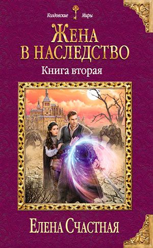 Жена в наследство 2 читать онлайн