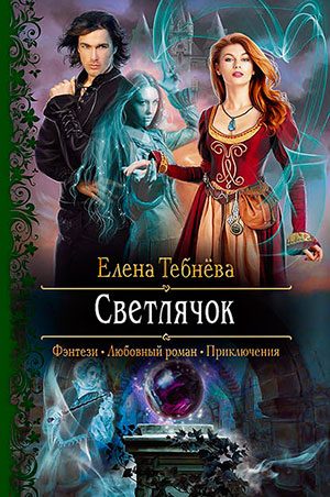 Светлячок читать онлайн