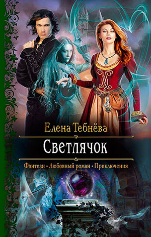 Светлячок читать онлайн