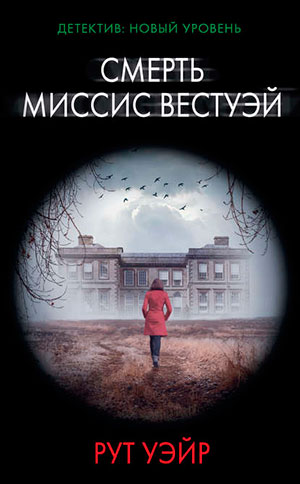 Смерть миссис Вестуэй читать онлайн