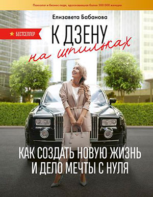 К дзену на шпильках. Как создать новую жизнь и дело мечты с нуля читать онлайн