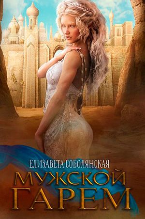 Мужской гарем читать онлайн