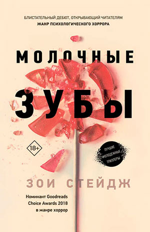 Молочные зубы читать онлайн