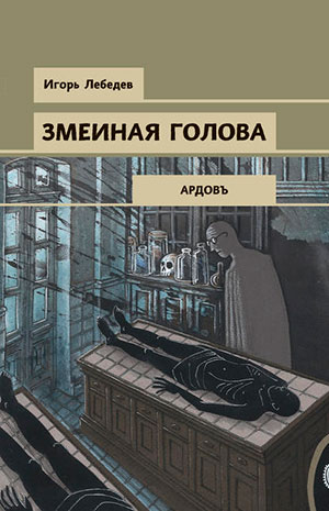 Змеиная голова читать онлайн