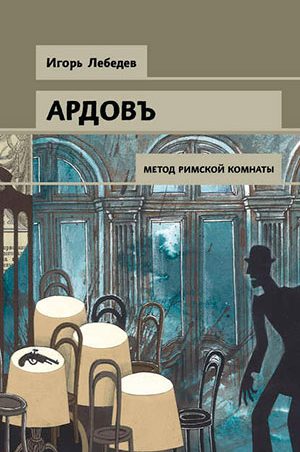 Метод римской комнаты читать онлайн