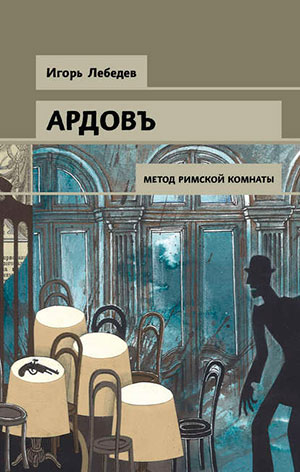Метод римской комнаты читать онлайн