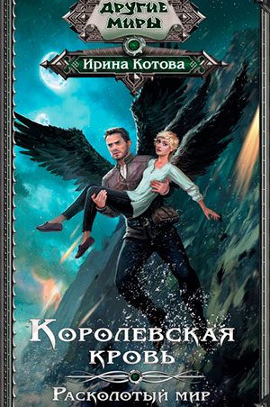 Расколотый мир читать онлайн