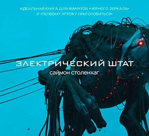 Электрический штат читать онлайн