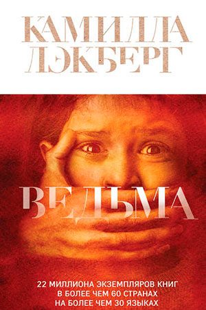 Ведьма читать онлайн