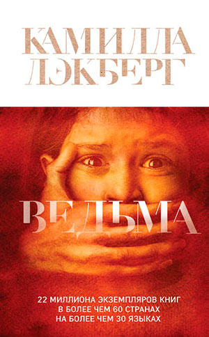 Ведьма читать онлайн