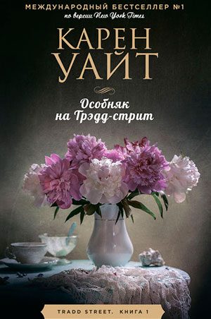 Особняк на Трэдд-стрит читать онлайн