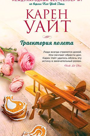 Траектория полета читать онлайн