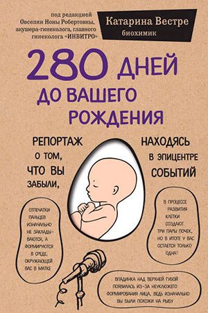 280 дней до вашего рождения. Репортаж о том