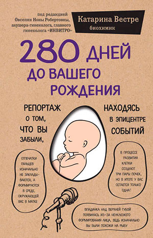 280 дней до вашего рождения. Репортаж о том