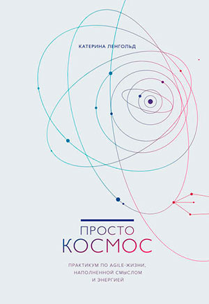 Просто Космос. Практикум по Agile-жизни