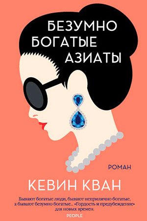 Безумно богатые азиаты читать онлайн