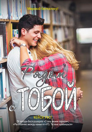 Рядом с тобой читать онлайн