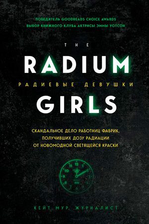 Радиевые девушки. Скандальное дело работниц фабрик