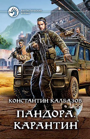 Карантин читать онлайн