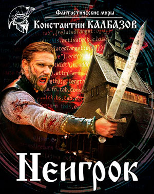 Неигрок читать онлайн