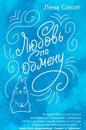 Любовь по обмену читать онлайн