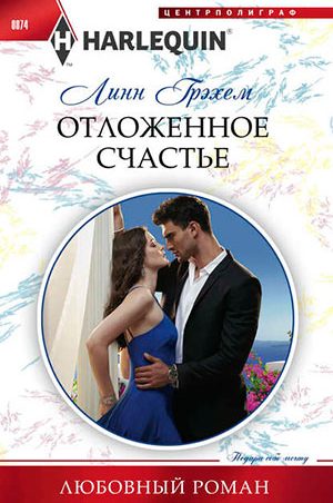 Отложенное счастье читать онлайн