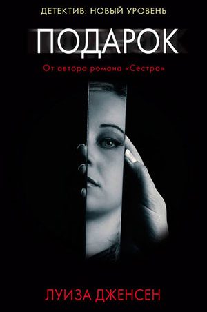 Подарок читать онлайн