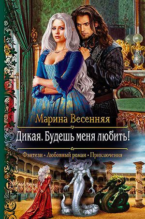 Дикая. Будешь меня любить! читать онлайн
