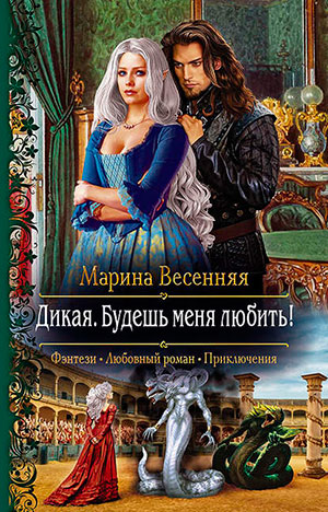 Дикая. Будешь меня любить! читать онлайн