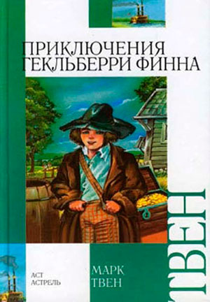 Приключения Гекльберри Финна читать онлайн