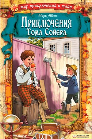 Приключения Тома Сойера читать онлайн