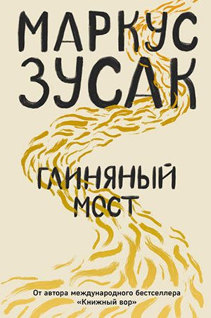 Глиняный мост читать онлайн