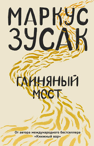 Глиняный мост читать онлайн