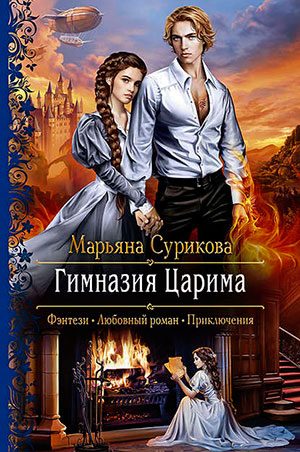 Гимназия Царима читать онлайн