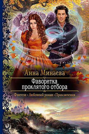 Фаворитка проклятого отбора читать онлайн