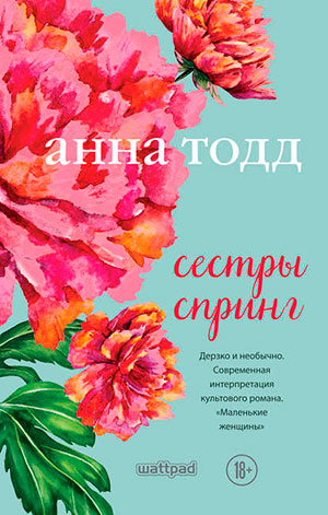 Сестры Спринг читать онлайн