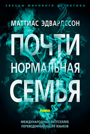 Почти нормальная семья читать онлайн