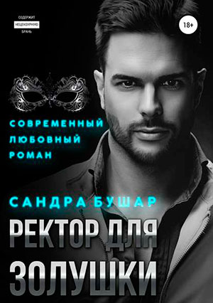 Ректор для Золушки читать онлайн