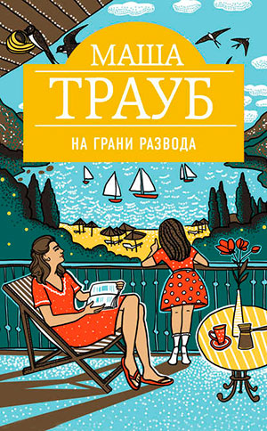На грани развода читать онлайн