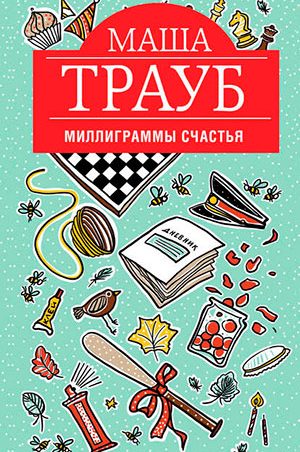 Миллиграммы счастья читать онлайн