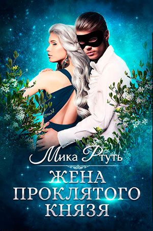 Жена проклятого князя читать онлайн